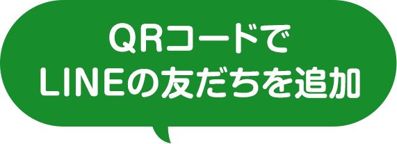 QRコードでLINEの友だちを追加