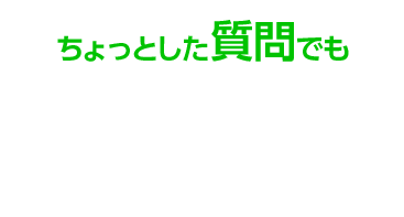 ちょっとした質問でも気軽にLINEで聞いてみよう！！！