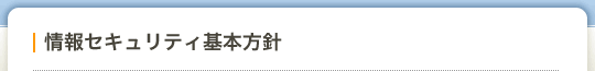 情報セキュリティ基本方針（SPET）