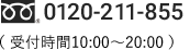 フリーダイヤル0120-211-855 受付時間 10:00-20:00