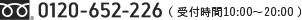 0120-652-226（受付時間 10:00～20:00）