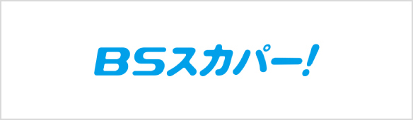 akb48グループ特集 衛星放送のスカパー