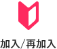 加入/再加入