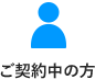 ご契約中の方