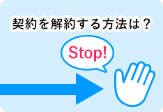 契約を解約する方法は？