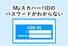 Myスカパー!IDのパスワードがわからない