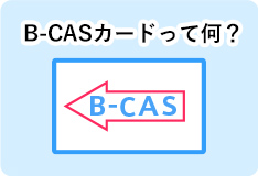 B-CASカードって何？