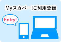 Myスカパー!ご利用登録