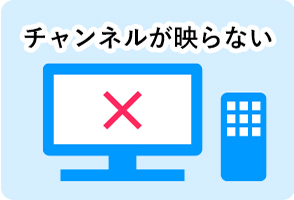 チャンネルが映らない