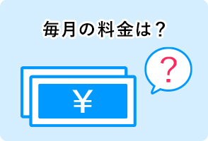 毎月の料金は？