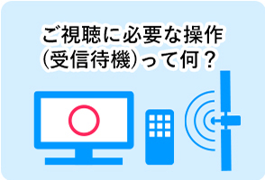 ご視聴に必要な操作(受信待機)って何？