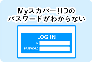 Myスカパー!IDのパスワードがわからない