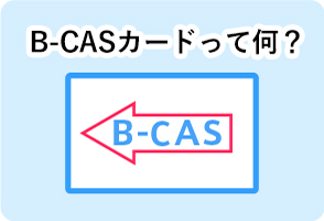 B-CASカードって何？