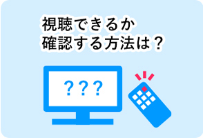 視聴できるか確認する方法は？