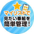マイリスト ご利用ガイドバナー