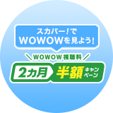WOWOW視聴料2ヵ月半額キャンペーンバナー