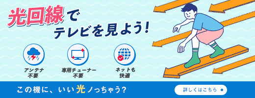 光回線テレビガイド　光回線でテレビを見よう！