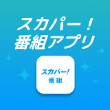 番組アプリバナー