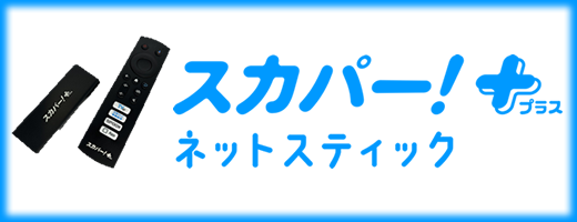 スカパー！プラスネットスティック