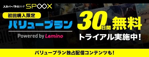 (SPOOX)バリュープラン Powered by Lemino 30日間無料トライアル実施中
