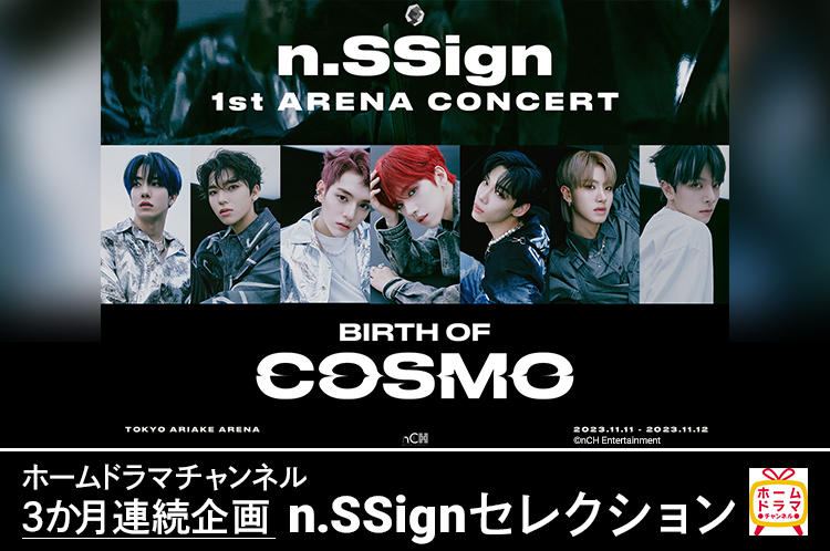 ホームドラマチャンネルn.SSign特集バナー