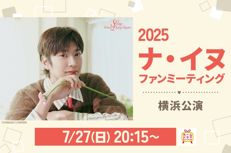 ナ・イヌ ファンミーティング 7/27(日) 20:15～