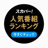 人気番組ランキングバナー