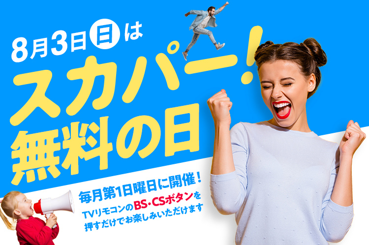 スカパー！無料の日【8月】