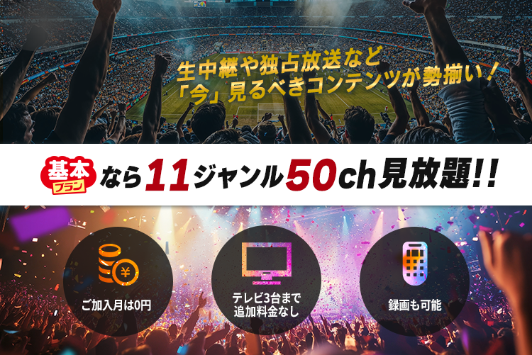公式】スカパー！スポーツ、音楽、アニメ、 映画をTVでもスマホでも視聴可