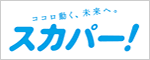 ココロ動く、未来へ。 スカパー！