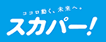 ココロ動く、未来へ。 スカパー！