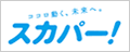 ココロ動く、未来へ。 スカパー！