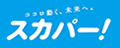 ココロ動く、未来へ。 スカパー！